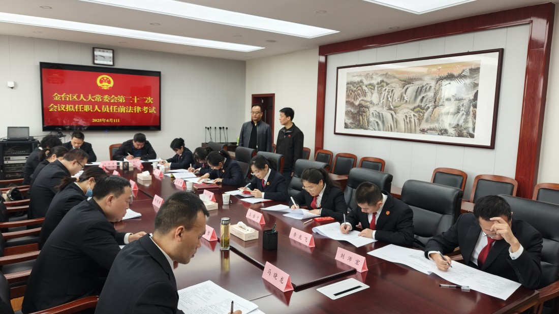 金台区人大常委会组织开展拟任命人...