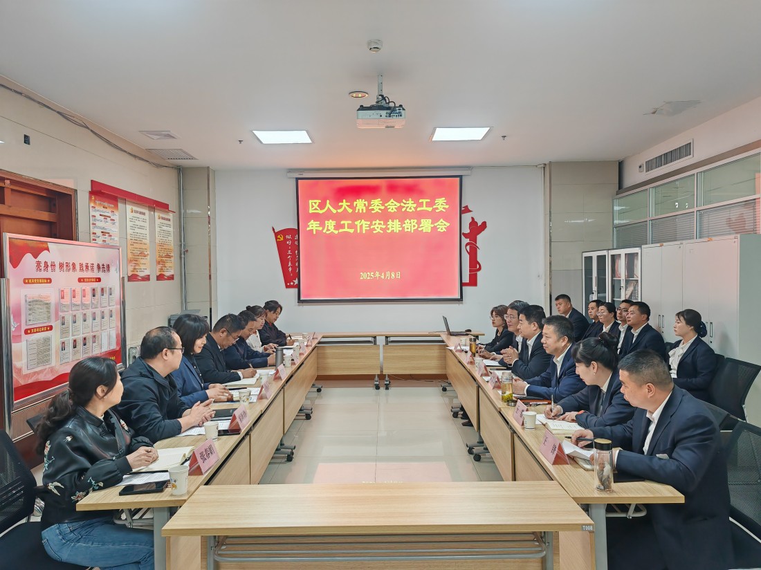 区人大常委会法工委召开工作部署会