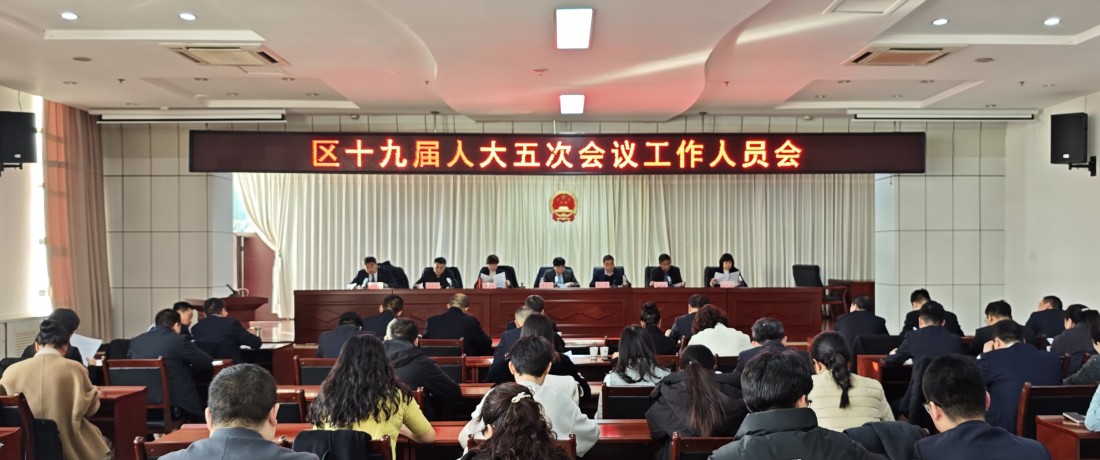 区人大常委会召开区第十九届人大五...