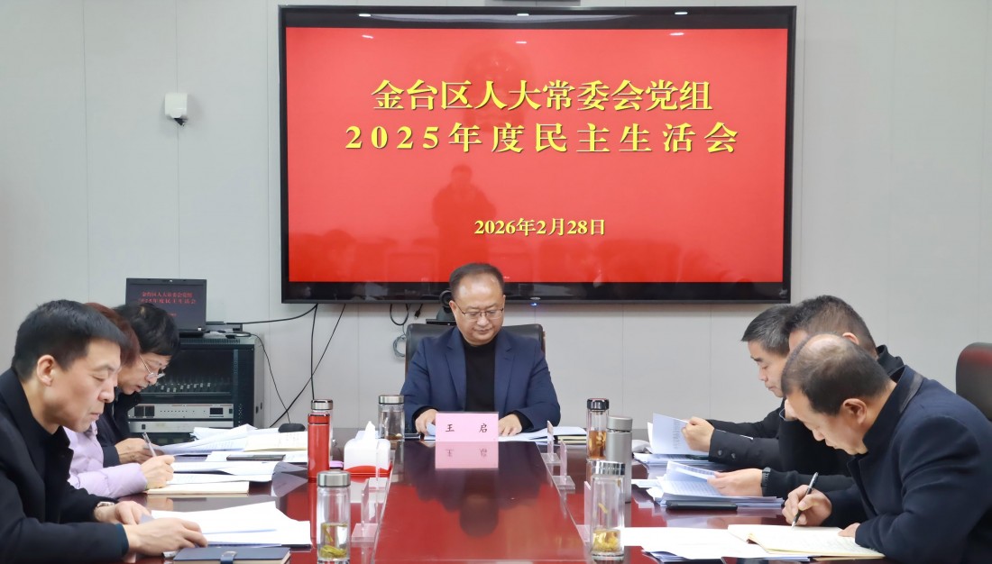 区人大常委会党组班子召开2025...