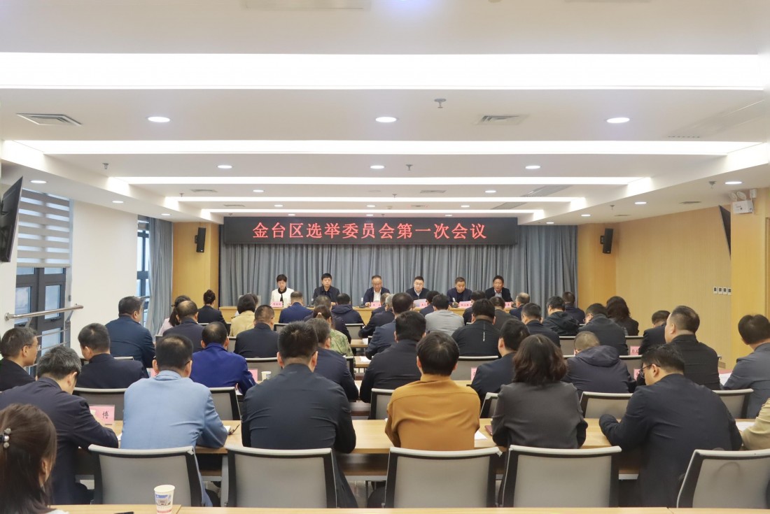 区选举委员会召开第一次全体会议